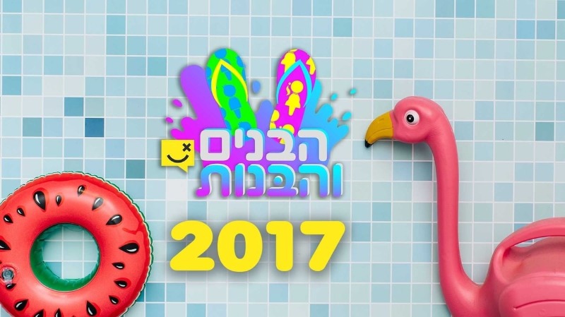 הבנים והבנות 2017