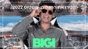 הכירו את מנחי ששטוס 2022 - הבלוג של BIGI