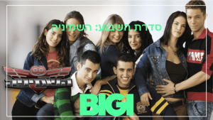 השמיניה - הבלוג של BIGI