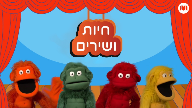 חיות ושירים - BIGITV