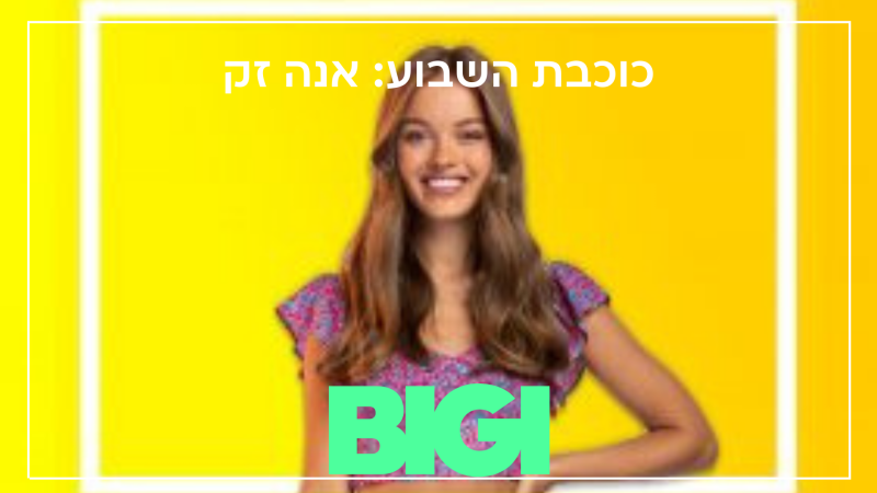 כוכבת השבוע אנה זק - הבלוג של ביגי