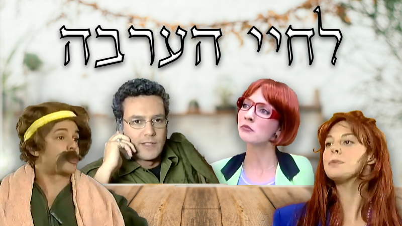 לחיי הערבה - BIGITV