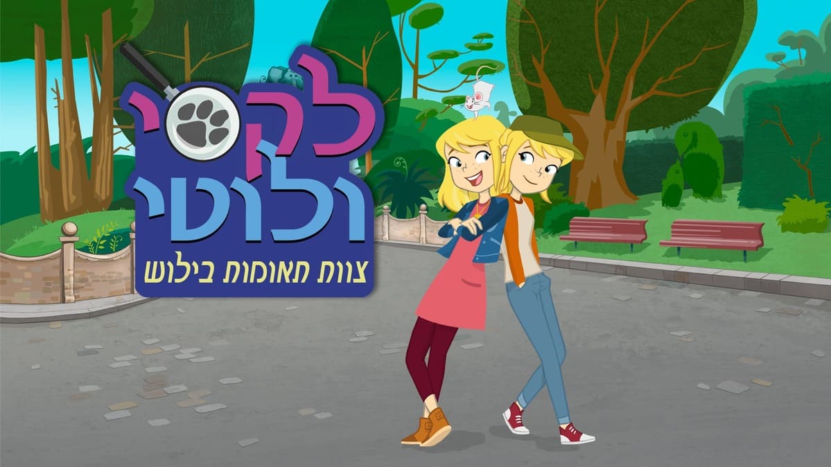 לקסי ולוטי