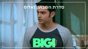 סדרת השבוע גאליס - הבלוג של BIGI