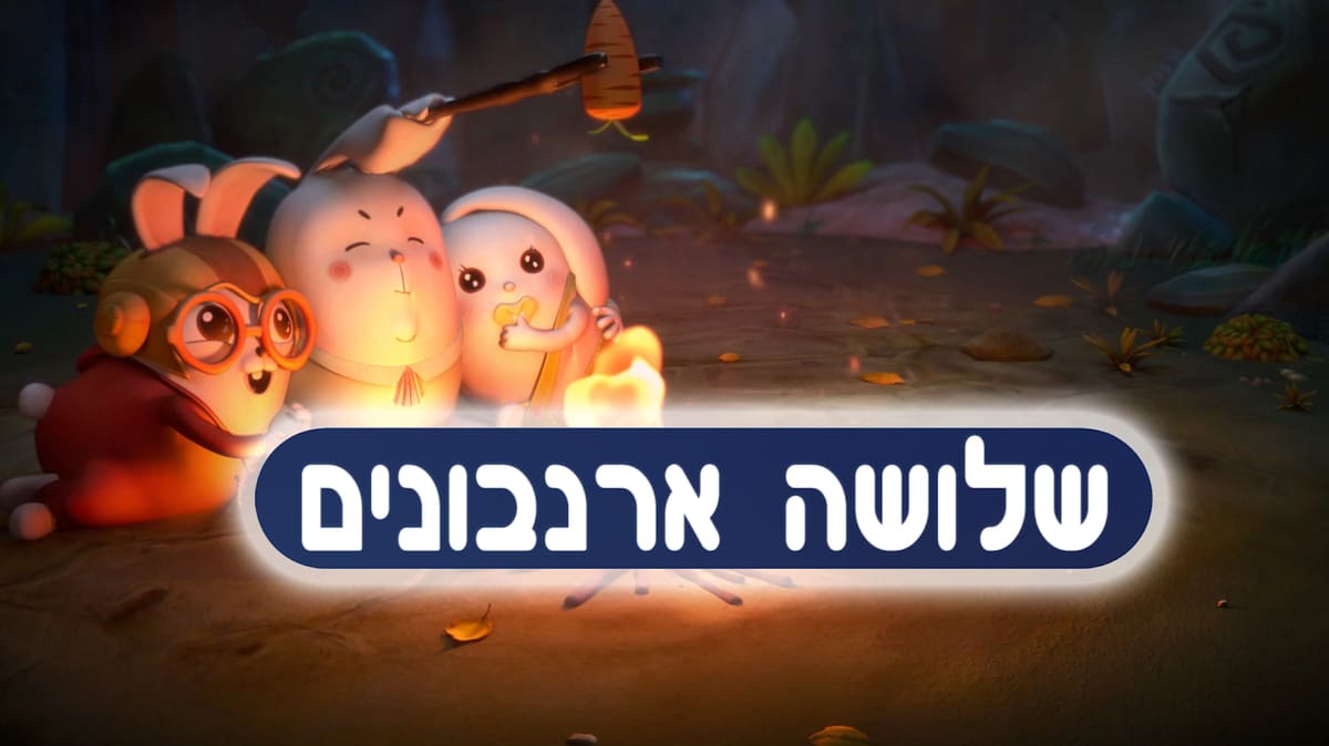 שלושה ארנבונים